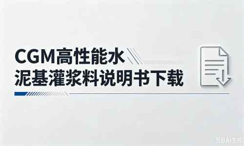 涿鹿厂家：CGM高性能水泥基灌浆料说明书PDF（纯白无LOGO）